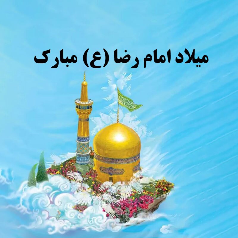 پیام تبریک ولادت امام رضا (ع) ۱۴۰۵ / پیام‌های احساسی، عاشقانه و ادبی برای تبریک امام رضا (ع) + عکس