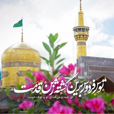 پیام تبریک ولادت امام رضا (ع) ۱۴۰۵ / پیام‌های احساسی، عاشقانه و ادبی برای تبریک امام رضا (ع) + عکس