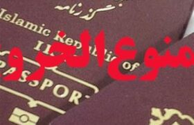 کاهش ممنوع‌الخروجی‌ها؛ نشانه بهبود یا رکود در دعاوی مالی؟