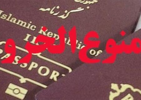 کاهش ممنوع‌الخروجی‌ها؛ نشانه بهبود یا رکود در دعاوی مالی؟