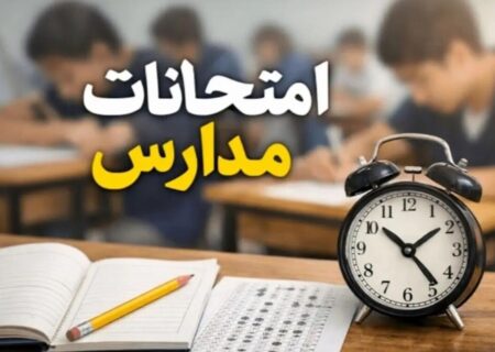 امتحانات دانش‌آموزان حضوری برگزار می‌شود؟