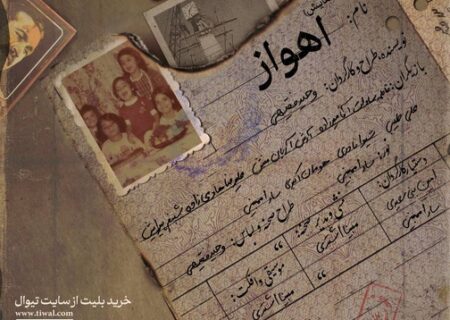 «اهواز» دوباره روی صحنه رفت/ روایت وحید فقیهی از شهری که مادر است