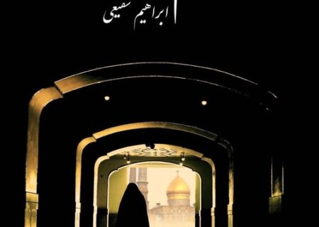 اکران ویژه «رسم صد ساله» در حرم حضرت عبدالعظیم حسنی(ع)