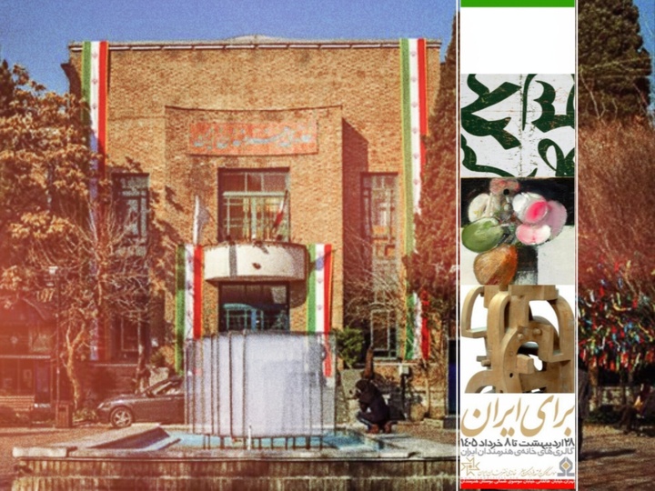 «برای ایران» در هفت گالری خانه هنرمندان/ حمایتی برای ادامه خلاقیت در روزگار جنگ