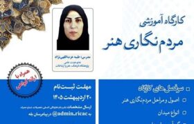 برگزاری کارگاه آموزشی «مردم‌نگاری هنر» به‌صورت حضوری و برخط