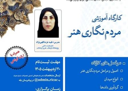 برگزاری کارگاه آموزشی «مردم‌نگاری هنر» به‌صورت حضوری و برخط