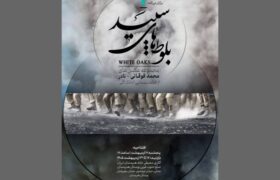 «بلوط‌های سپید» در گالری محیطی خانه هنرمندان ایران