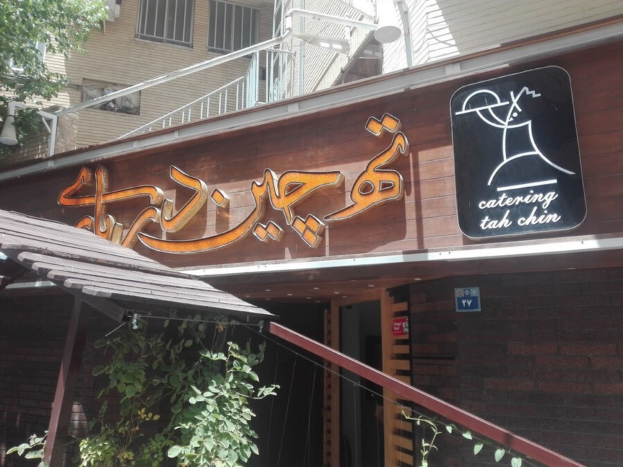 ته چین درباری.jpg