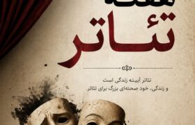 تئاتر، زبان جهانی روح و وجدان بشری است/ فقدان بزرگانی چون بهرام بیضایی 