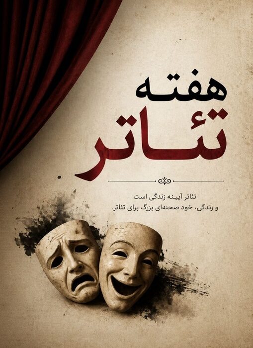 تئاتر، زبان جهانی روح و وجدان بشری است/ فقدان بزرگانی چون بهرام بیضایی 