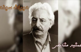 جمشید مشایخی؛میراث سینمای ایران