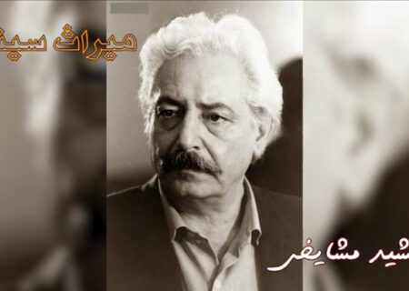 جمشید مشایخی؛میراث سینمای ایران