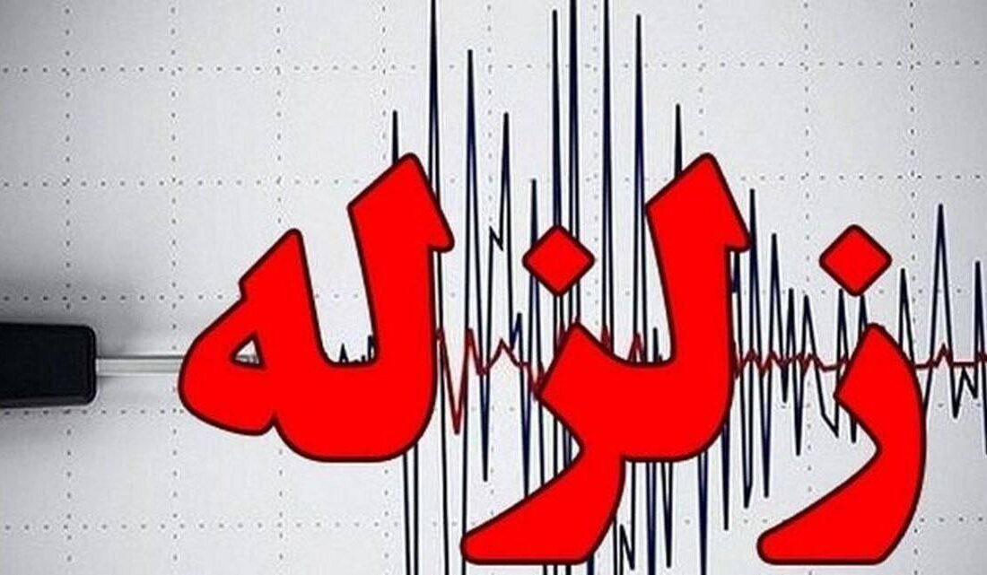 زمین لرزه ۴.۶ ریشتری بندرعباس را لرزاند