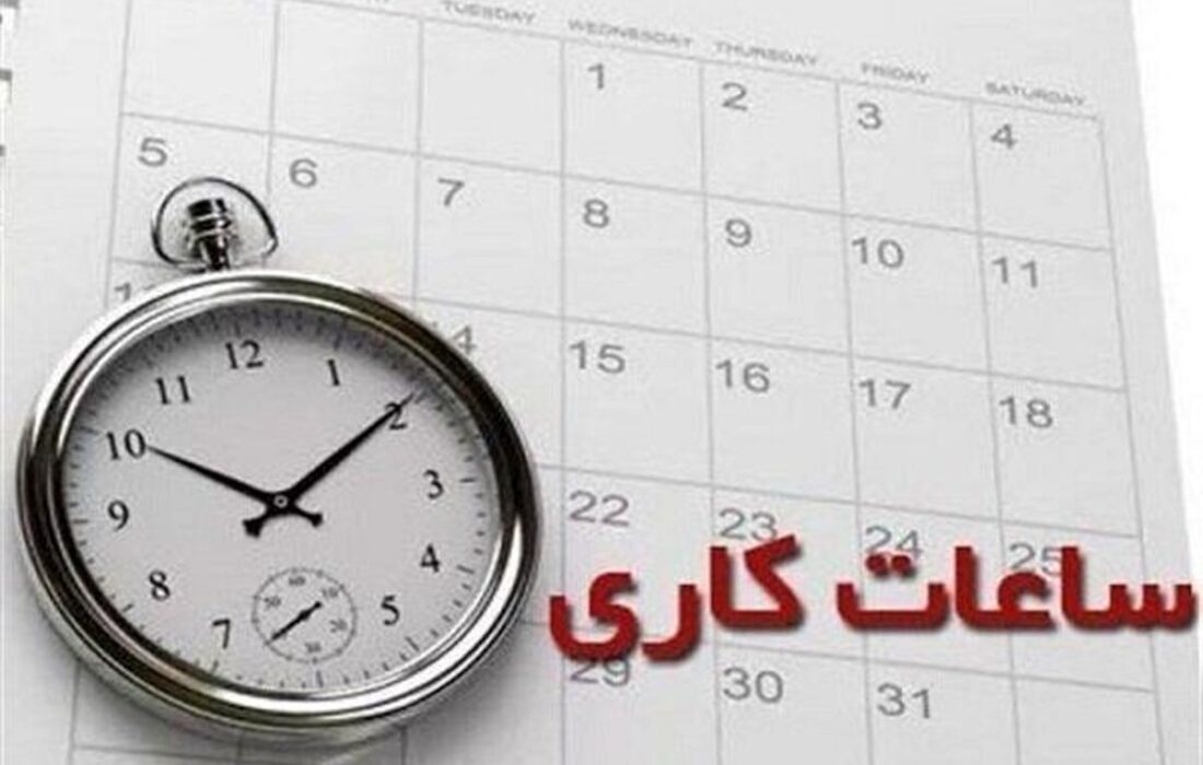 ساعت کاری ادارات مشهد و خراسان رضوی تغییر کرد