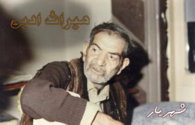 شهریار؛ میراث جاودانِ شعر و هویت ایرانی