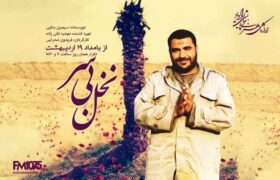 شوک «نخل بی‌سر» در رادیو نمایش/ وصیت عجیب مبارزی که از کمین ترور منافقین تا خط مقدم جنگ رفت! 