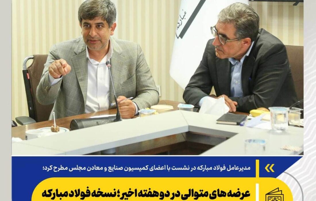 عرضه های متوالی در دو هفته اخیر؛ نسخه فولاد مبارکه برای پایداری تولید صنایع