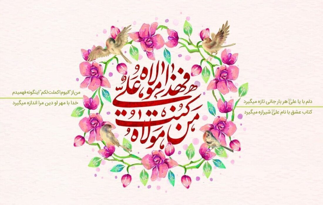عید غدیر ۱۴۰۵ چه روزی است؟ / تاریخ دقیق عید غدیرخم ۱۴۰۵