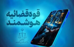 قضات قوه قضائیه دارای دستیار هوشمند شدند