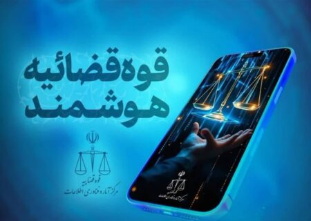 قضات قوه قضائیه دارای دستیار هوشمند شدند