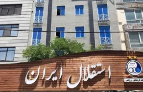 ماجرای تعطیلی تیم‌های ورزشی استقلال در فصل آینده چیست؟
