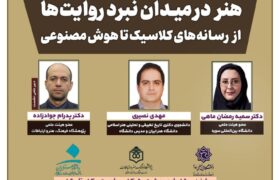 نشست «هنر در میدان نبرد روایت‌ها؛ از رسانه‌های کلاسیک تا هوش مصنوعی» برگزار می‌شود