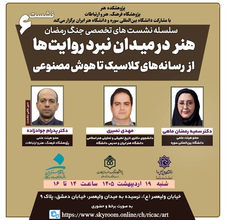 نشست «هنر در میدان نبرد روایت‌ها؛ از رسانه‌های کلاسیک تا هوش مصنوعی» برگزار می‌شود