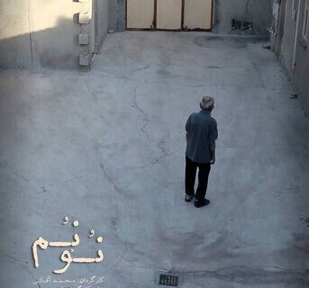 «نُوْنُم» جلوی دوربین رفت