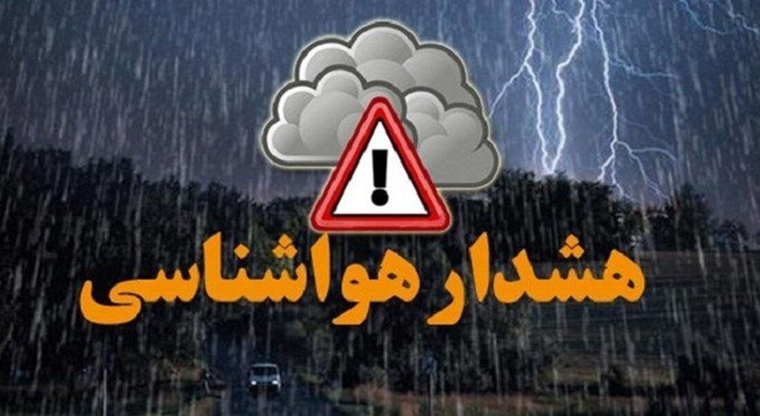 هشدار هواشناسی برای این مناطق صادر شد