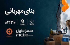 همکاری دیجیتال همراه اول و بهزیستی برای ساخت «بنای مهربانی»
