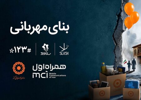 همکاری دیجیتال همراه اول و بهزیستی برای ساخت «بنای مهربانی»