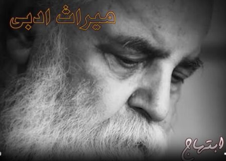 هوشنگ ابتهاج صدای نجیبِ شعر معاصر ایران
