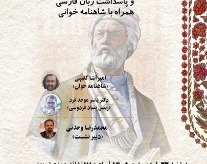پاسداشت زبان فارسی در شصتمین شب ایران/ پژوهش‌های نوآیین شاهنامه بررسی می‌شود 