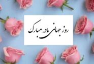 پیام تبریک روز جهانی مادر ۱۴۰۵ / پیام‌های عاشقانه، ادبی و احساسی به مناسبت روز جهانی مادر + عکس