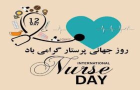 پیام تبریک روز جهانی پرستار ۱۴۰۵ / پیام‌های عاشقانه، احساسی و رسمی به مناسبت روز جهانی پرستار + عکس