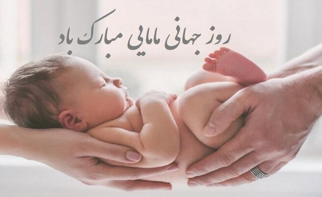 پیام تبریک روز ماما ۱۴۰۵ / پیام‌های تبریک احساسی، عاشقانه و رسمی به مناسبت روز ماما + عکس