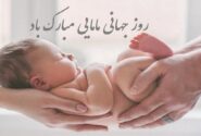 پیام تبریک روز ماما ۱۴۰۵ / پیام‌های تبریک احساسی، عاشقانه و رسمی به مناسبت روز ماما + عکس