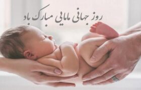 پیام تبریک روز ماما ۱۴۰۵ / پیام‌های تبریک احساسی، عاشقانه و رسمی به مناسبت روز ماما + عکس