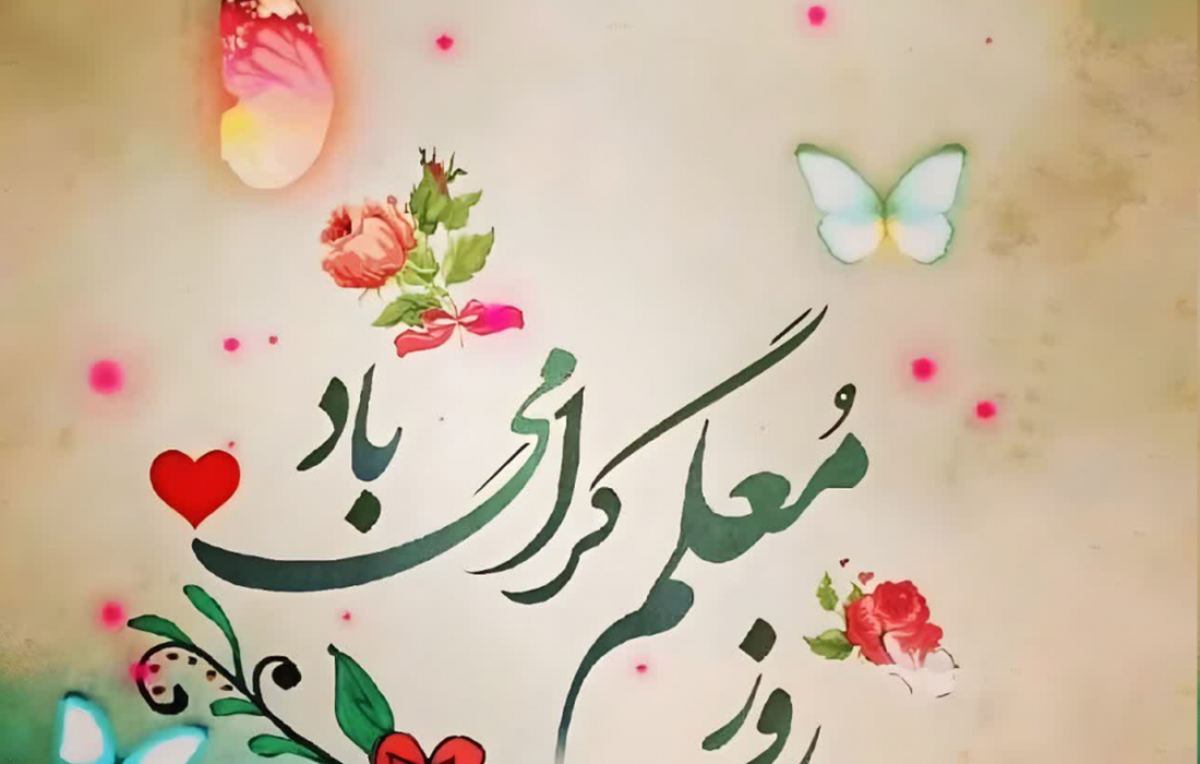 پیام تبریک روز معلم ۱۴۰۵ / مجموعه پیام‌های عاشقانه، رسمی و ادبی تبریک روز معلم + عکس