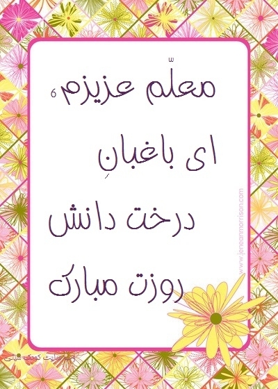 پیام تبریک روز معلم ۱۴۰۵ / مجموعه پیام‌های عاشقانه، رسمی و ادبی تبریک روز معلم + عکس