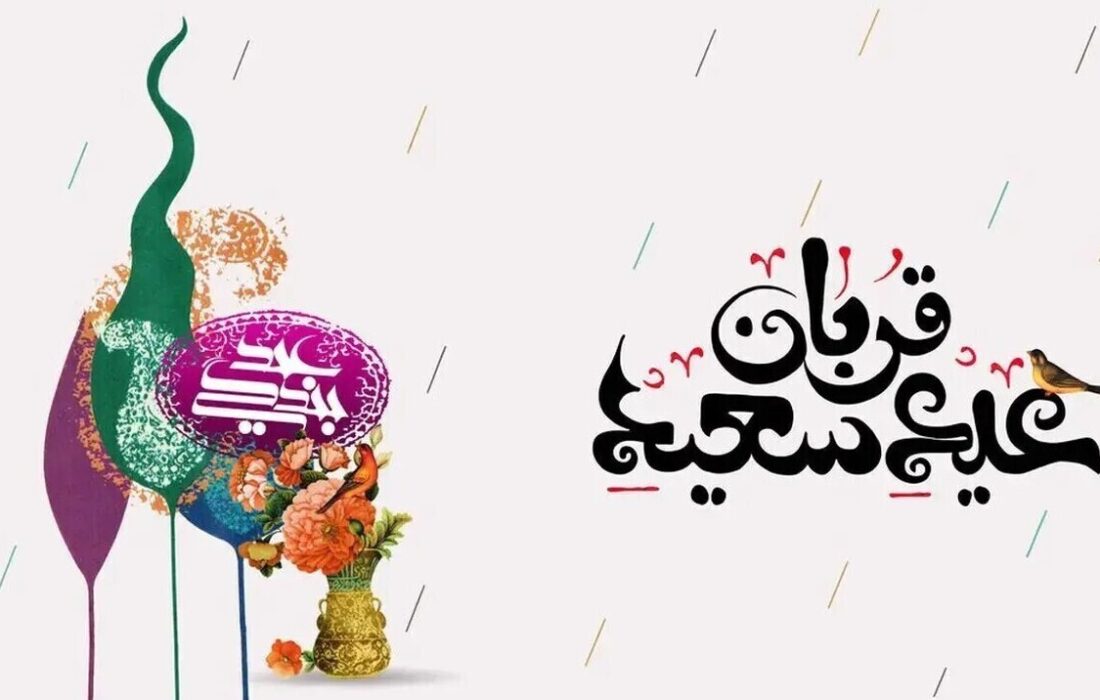 پیام تبریک عید قربان ۱۴۰۵ / جدیدترین پیام‌های رسمی، ادبی و عاشقانه برای تبریک عید قربان + عکس
