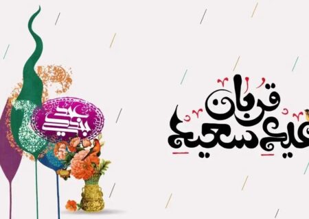 پیام تبریک عید قربان ۱۴۰۵ / جدیدترین پیام‌های رسمی، ادبی و عاشقانه برای تبریک عید قربان + عکس