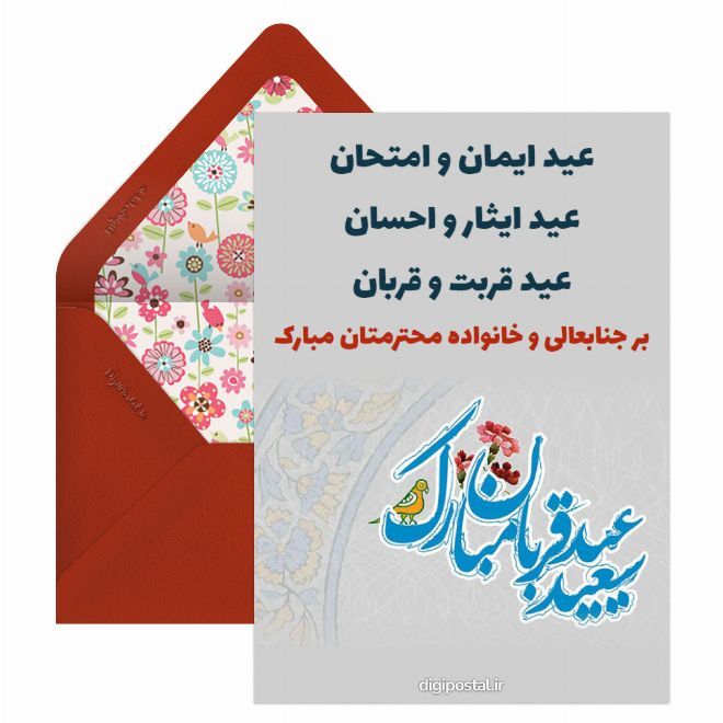 پیام تبریک عید قربان ۱۴۰۵ / جدیدترین پیام‌های رسمی، ادبی و عاشقانه برای تبریک عید قربان + عکس