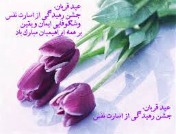 پیام تبریک عید قربان ۱۴۰۵ / جدیدترین پیامهای رسمی، ادبی و عاشقانه برای تبریک عید قربان + عکس پیام تبریک عید قربان ۱۴۰۵ / جدیدترین پیامهای رسمی، ادبی و عاشقانه برای تبریک عید قربان + عکس