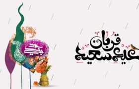 پیام تبریک عید قربان ۱۴۰۵ / جدیدترین پیام‌های رسمی، ادبی و عاشقانه برای تبریک عید قربان + عکس