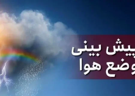 پیش‌بینی سازمان هواشناسی برای روز‌های آینده/ بارش باران در راه این استان‌ها