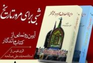 کتاب «دایره‌المعارف محرم در شوشتر» منتشر و توزیع شد