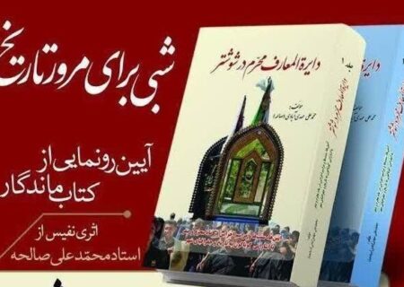 کتاب «دایره‌المعارف محرم در شوشتر» منتشر و توزیع شد