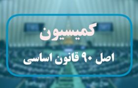 گزارش عمکلرد رؤسای بورس و گمرک به کمیسیون اصل90