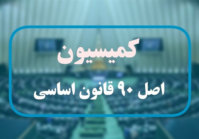 گزارش عمکلرد رؤسای بورس و گمرک به کمیسیون اصل90